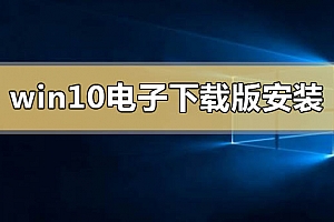 window10电子下载版怎么安装
