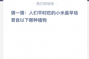 猜一猜:人们平时吃的小米最早培育自以下哪种植物?