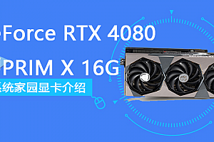GeForce RTX 4080 SUPRIM X 16G评测跑分参数介绍