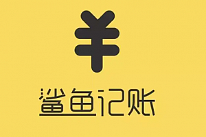鲨鱼记账怎么做兼职赚钱?鲨鱼记账兼职赚钱是真是假?