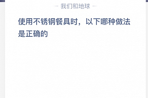 使用不锈钢餐具时,以下哪种做法是正确的?