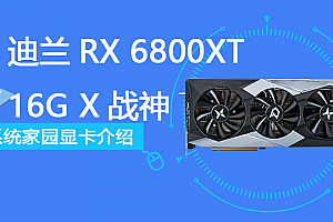 迪兰RX 6800XT 16G X战神评测跑分参数介绍