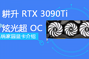 耕升 RTX 3090Ti 炫光・超 OC评测跑分参数介绍