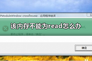 该内存不能为read怎么办