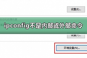 ipconfig不是内部或外部命令win10教程