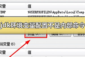 jdk环境变量配置为什么显示不是内部命令
