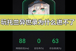 玩托兰异世录为什么进不了