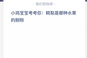 小鸡宝宝考考你:鳄梨是哪种水果的别称?