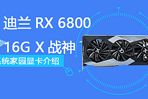迪兰RX 6800 16G X战神评测跑分参数介绍