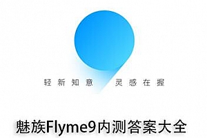 魅族flyme9内测答案大全