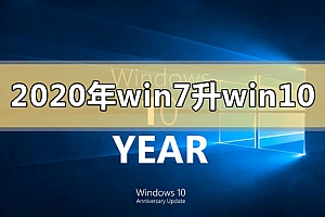 2020年win7升级win10还免费吗