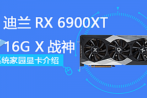 迪兰RX 6900XT 16G X战神评测跑分参数介绍