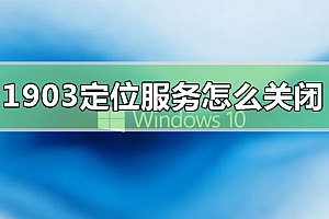 win10版本1903定位服务怎么关闭