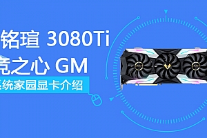 铭瑄 RTX 3080Ti 电竞之心GM OC 12G S0 评测跑分参数介绍