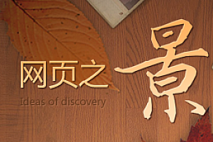 关于网站设计中网页情景化设计的方法介绍(图)