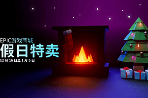 epic圣诞节特惠时间2022