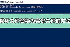 如何手动将损坏系统文件替换为完好文件副本的方法