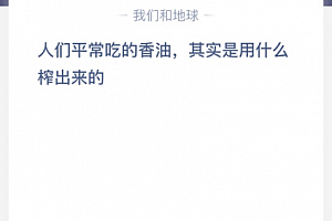 人们平常吃的香油,其实是用什么榨出来的?
