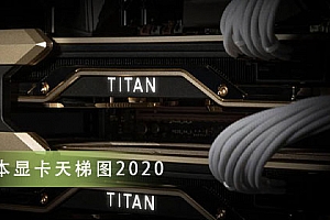 笔记本显卡天梯图2020