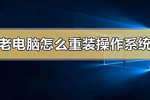 老电脑怎么重装操作系统