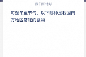 每逢冬至节气,以下哪种是我国南方地区常吃的食物?