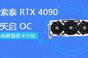 索泰 RTX 4090 天启 OC评测跑分参数介绍