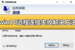 win10远程连接失败怎么办