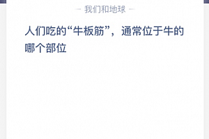人们吃的“牛板筋”,通常位于牛的哪个部位?