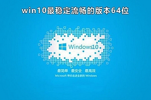 win10哪个版本稳定