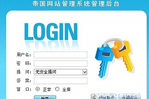 帝国CMS后台登录界面及后台界面修改方法