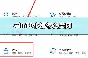 win10小娜怎么关闭