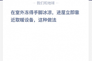 在室外冻得手脚冰凉,进屋立即靠近取暖设备,这种做法?