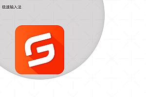 好用的输入法软件推荐