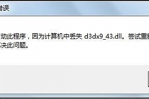 计算机中丢失d3dx9_43.dll解决方法