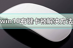 win10右键卡顿怎么办