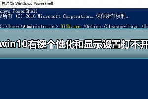 win10右键个性化和显示设置打不开解决方法