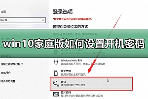 win10家庭版如何设置开机密码