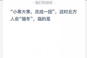 “小寒大寒,冻成一团”,这时北方人会“猫冬”,指的是?