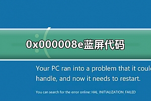 0x000008e蓝屏代码什么意思