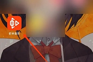 虾米音乐如何导入qq音乐