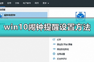 win10怎么设置闹铃