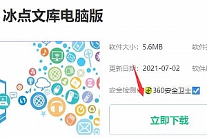 冰点文库下载安装教程
