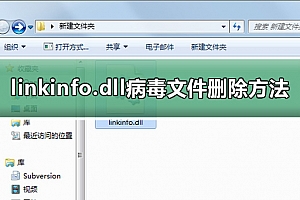 linkinfo.dll病毒文件删除方法