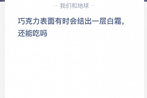 巧克力表面有时会结出一层白霜,还能吃吗?