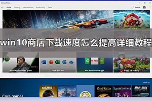 win10商店下载太慢怎么办