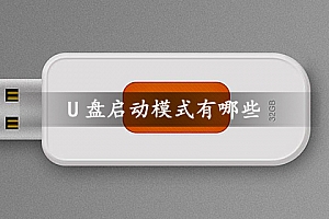 U盘启动模式有哪些