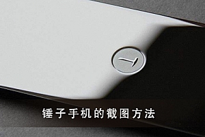 锤子手机截图方法大全