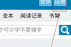 笔趣阁如何注册新用户