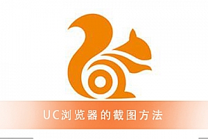 UC浏览器 超精彩的截图教程