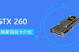 GTX 260评测跑分参数介绍